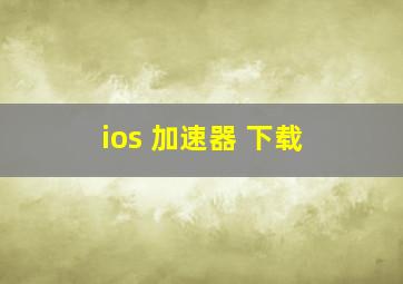 ios 加速器 下载